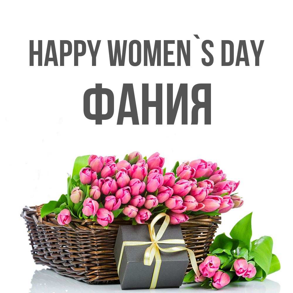 Greetings card с именем, Фания happy women`s day цветы Greetings with text for free download 